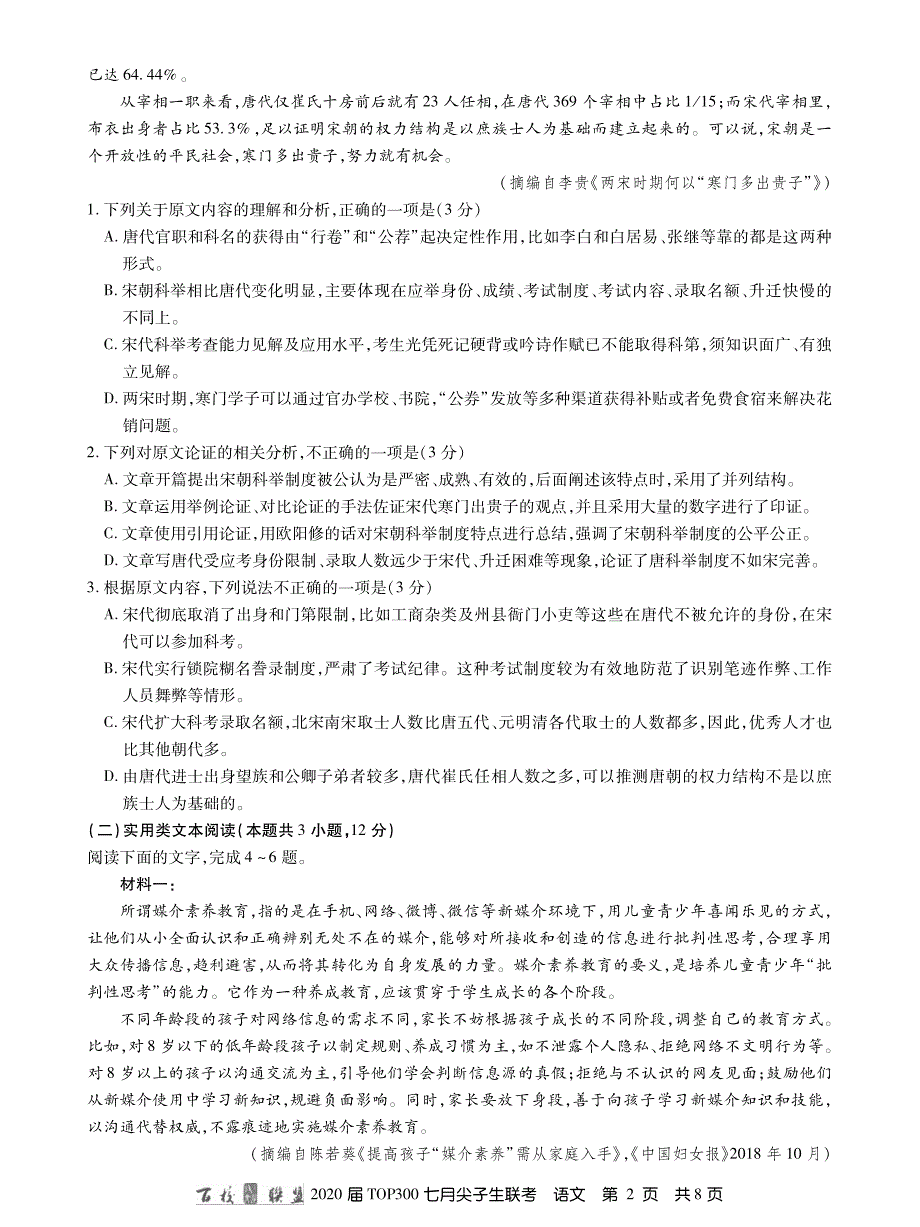 20届七月尖子生联考语文内文.pdf_第2页