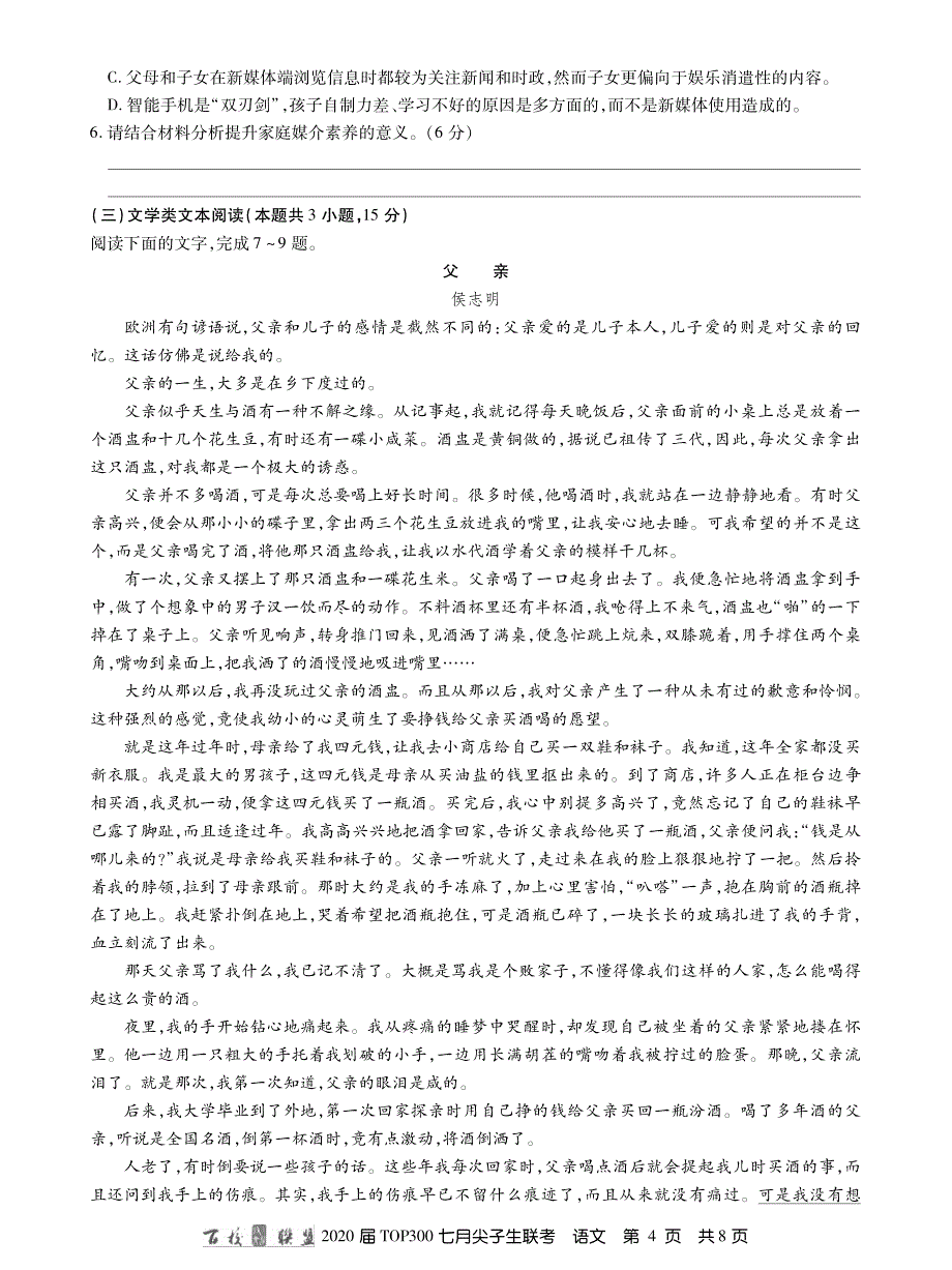 20届七月尖子生联考语文内文.pdf_第4页