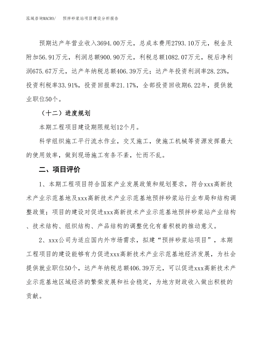 预拌砂浆站项目建设分析报告范文(项目申请及建设方案).docx_第4页