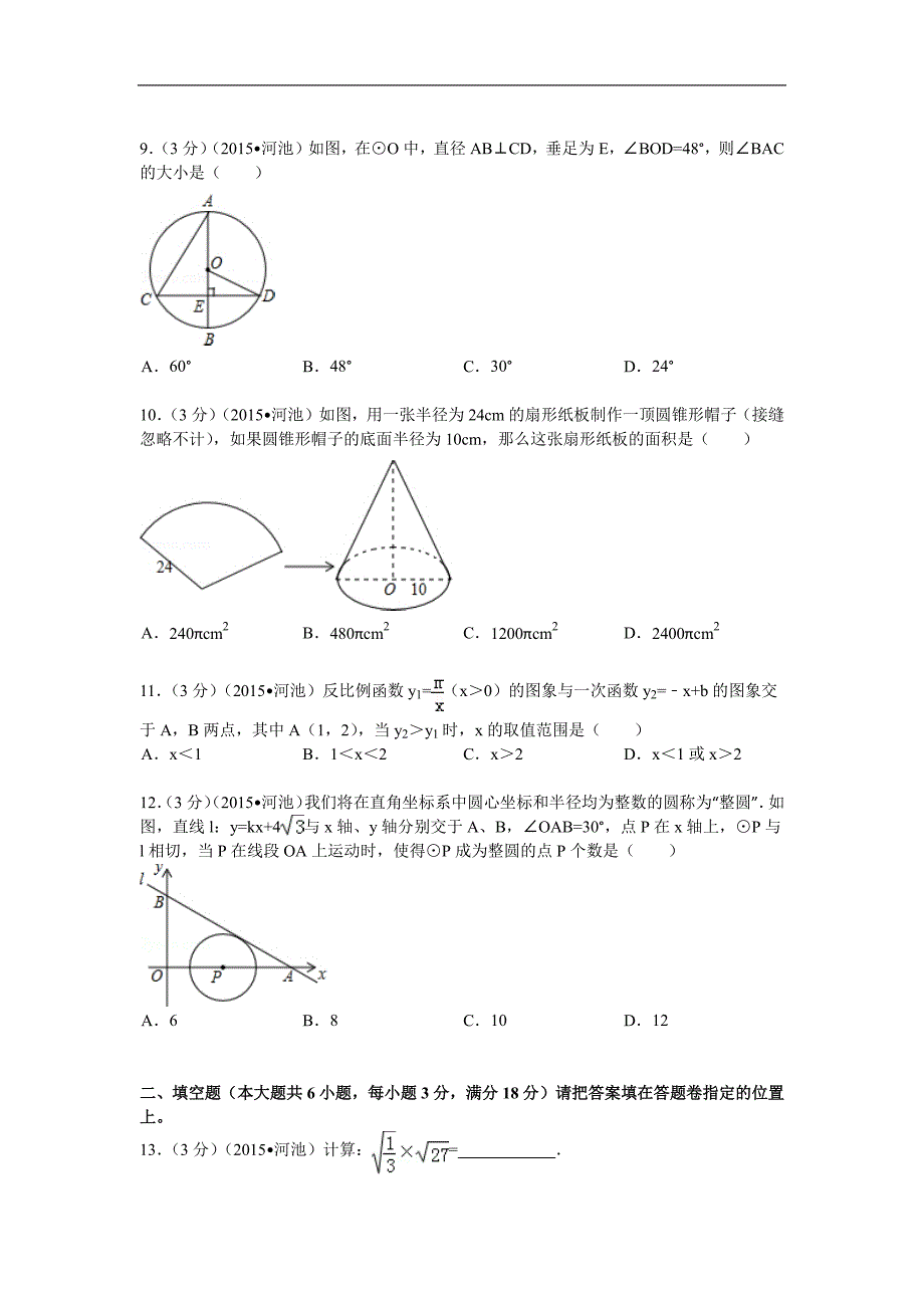 2015年广西河池市中考数学试卷_第2页