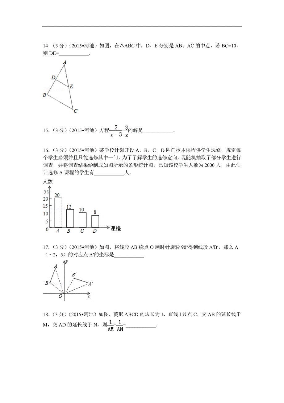 2015年广西河池市中考数学试卷_第3页