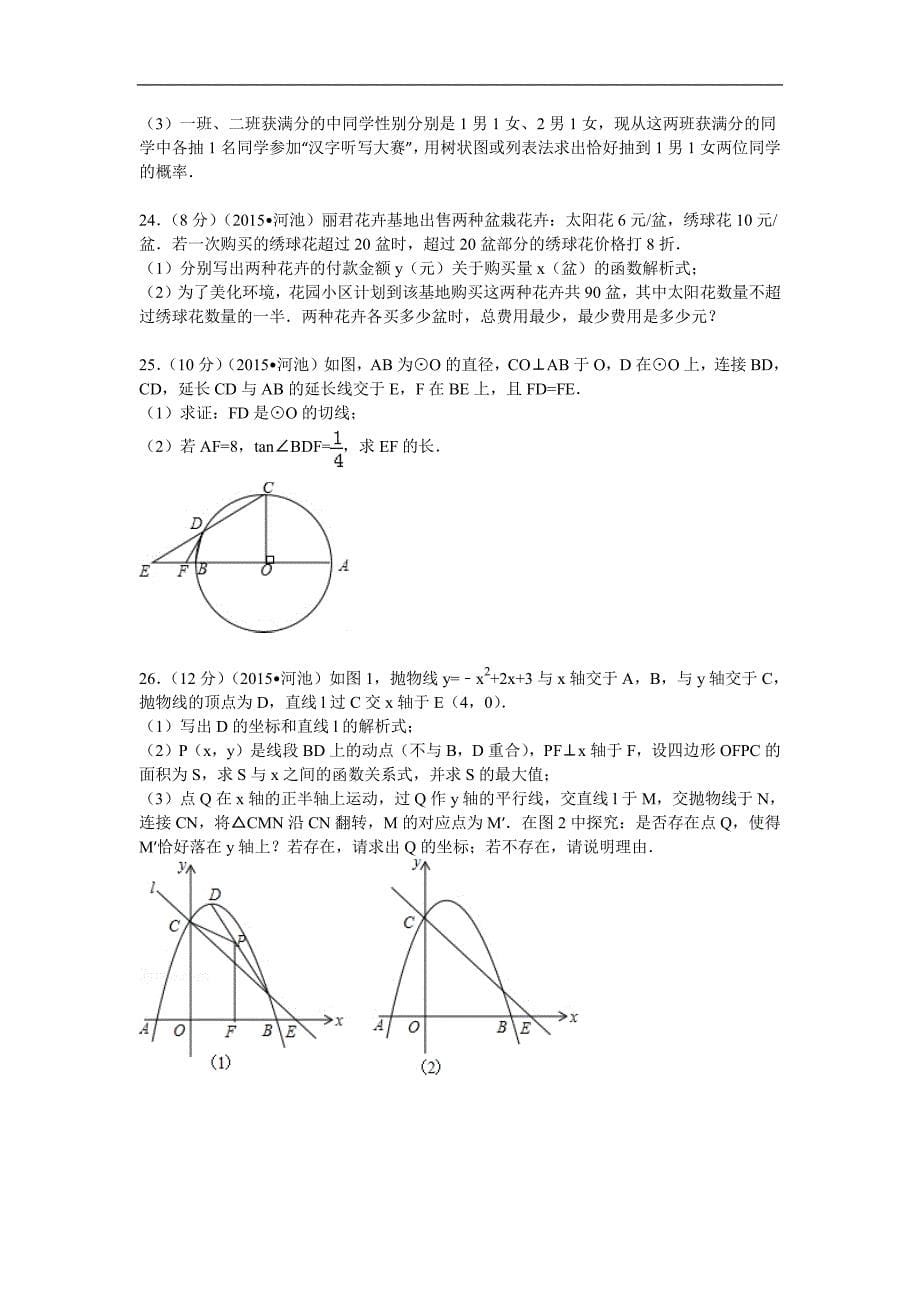 2015年广西河池市中考数学试卷_第5页