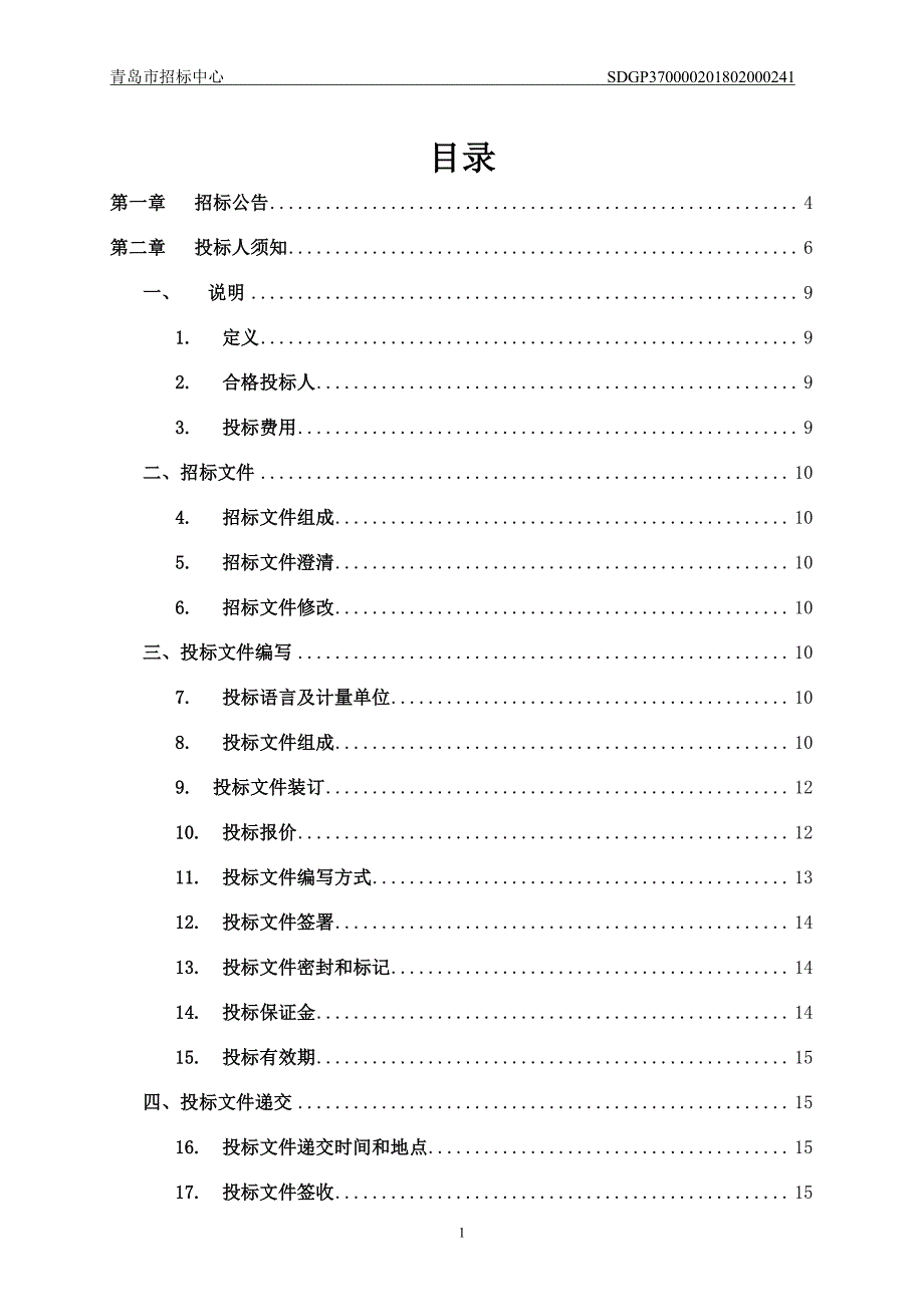 中医药大学附属医院超声波身高体重测量仪等医疗设备采购项目招标文件_第2页