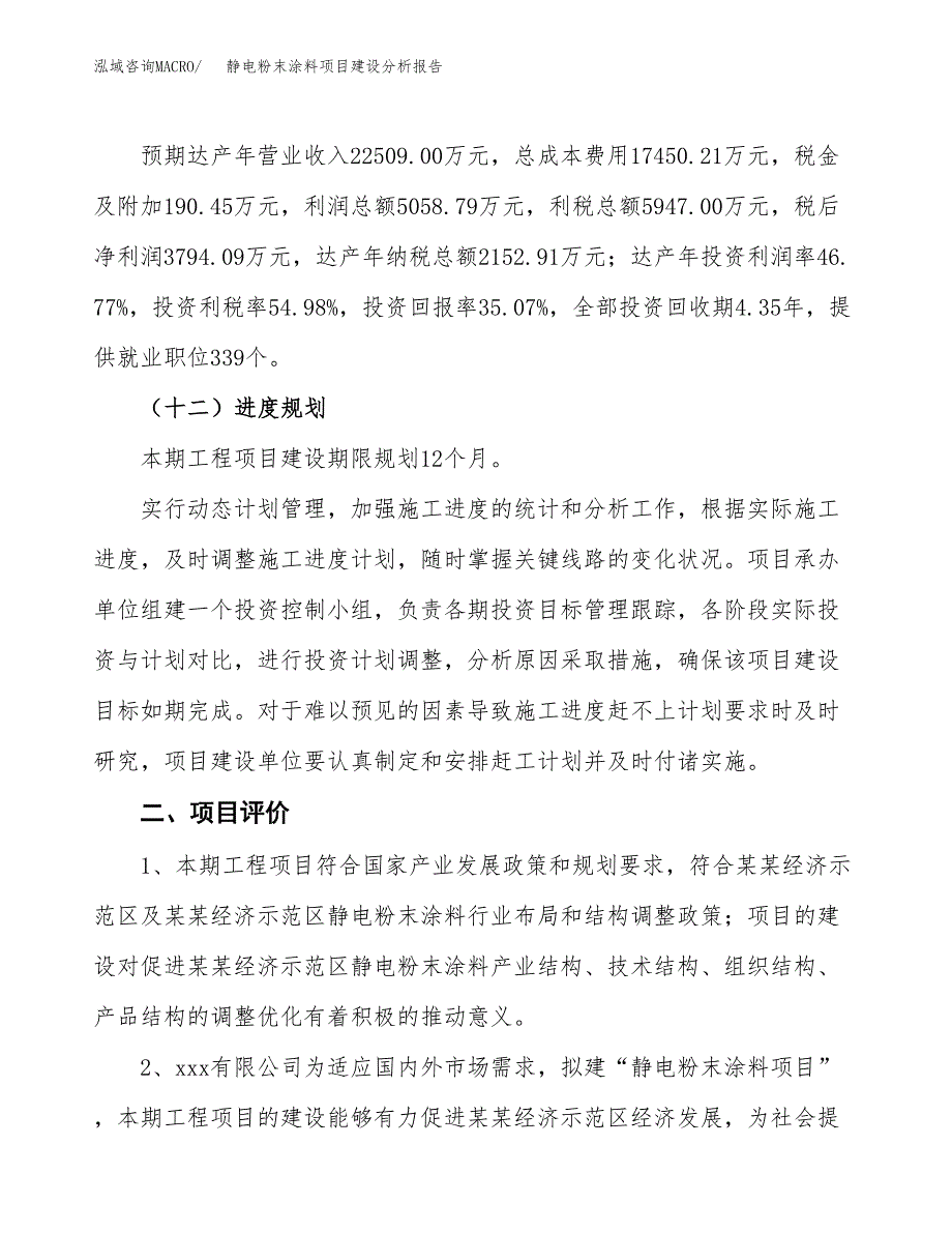 静电粉末涂料项目建设分析报告范文(项目申请及建设方案).docx_第4页