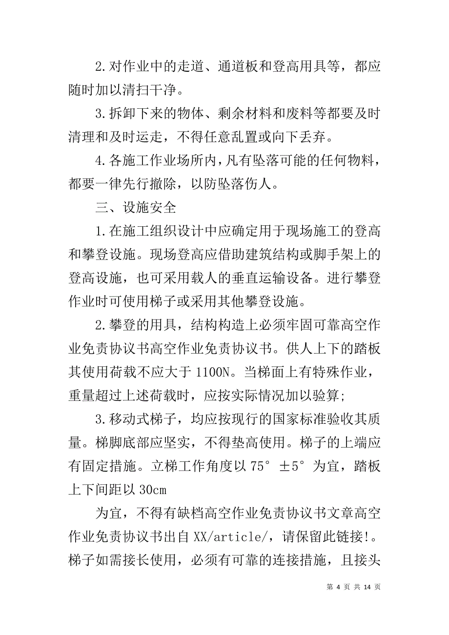 个人高空作业免责协议 高空作业免责协议书_第4页