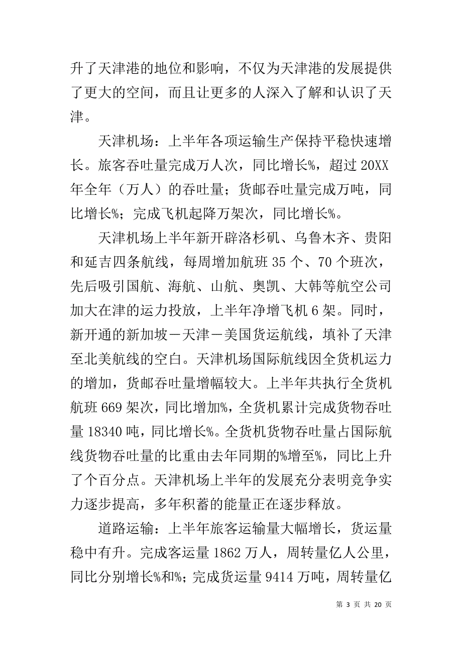 20XX年上半年交通邮电系统工作总结-重庆邮电大学交通_第3页