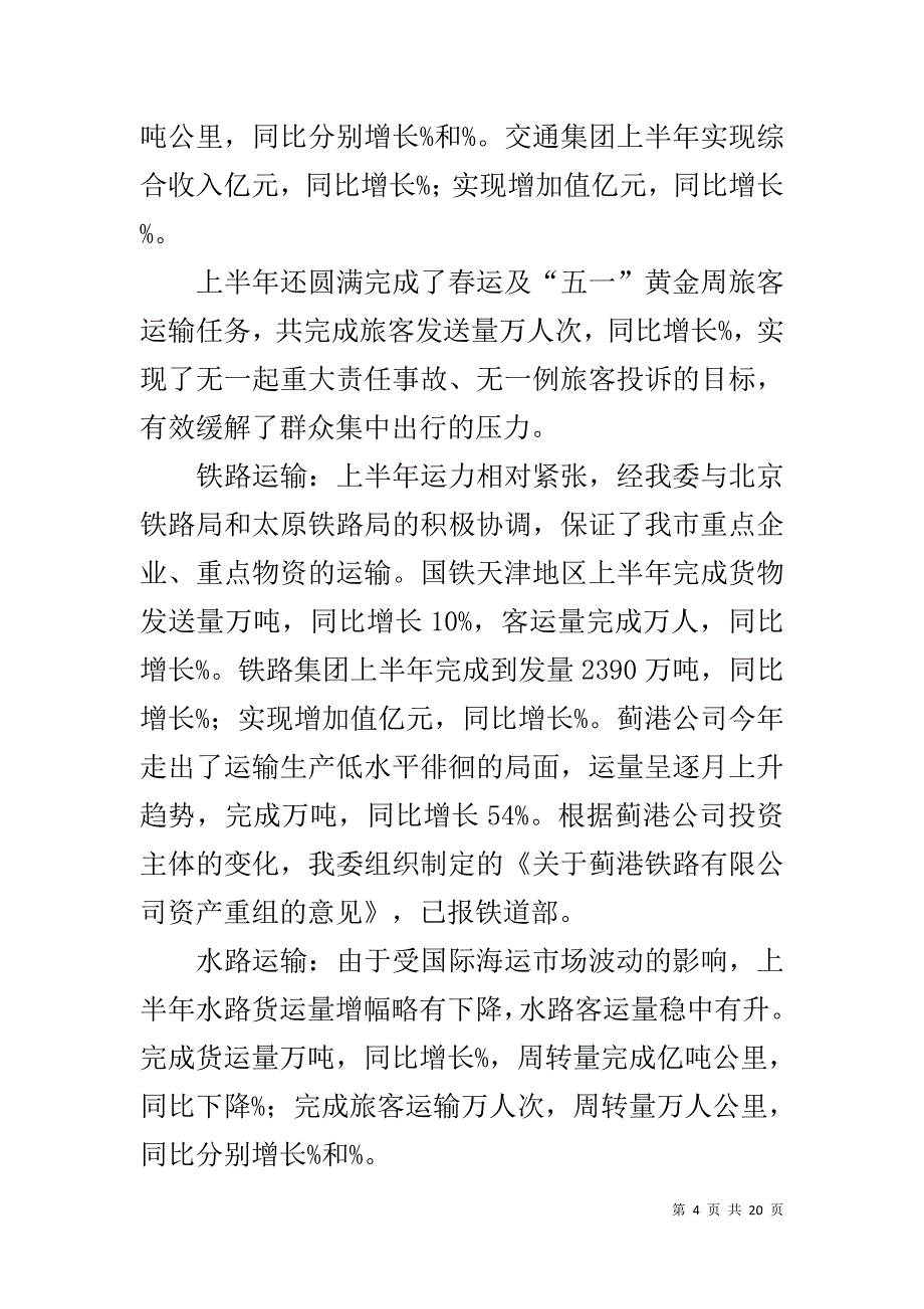 20XX年上半年交通邮电系统工作总结-重庆邮电大学交通_第4页