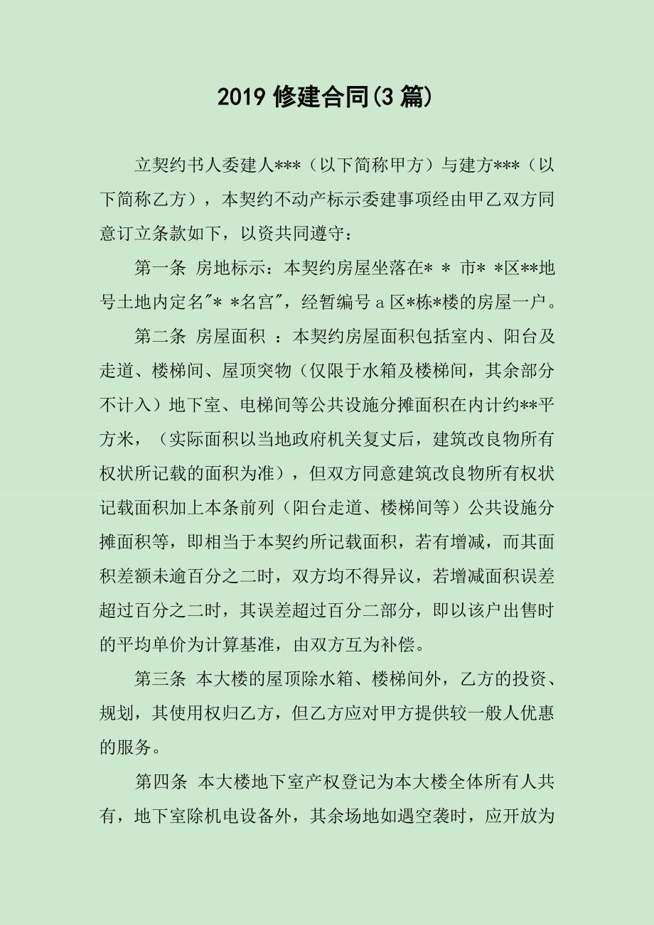 2019修建合同(3篇)_第1页