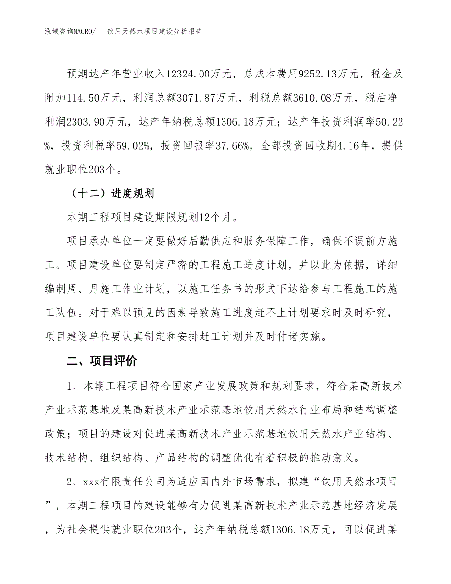 饮用天然水项目建设分析报告范文(项目申请及建设方案).docx_第4页