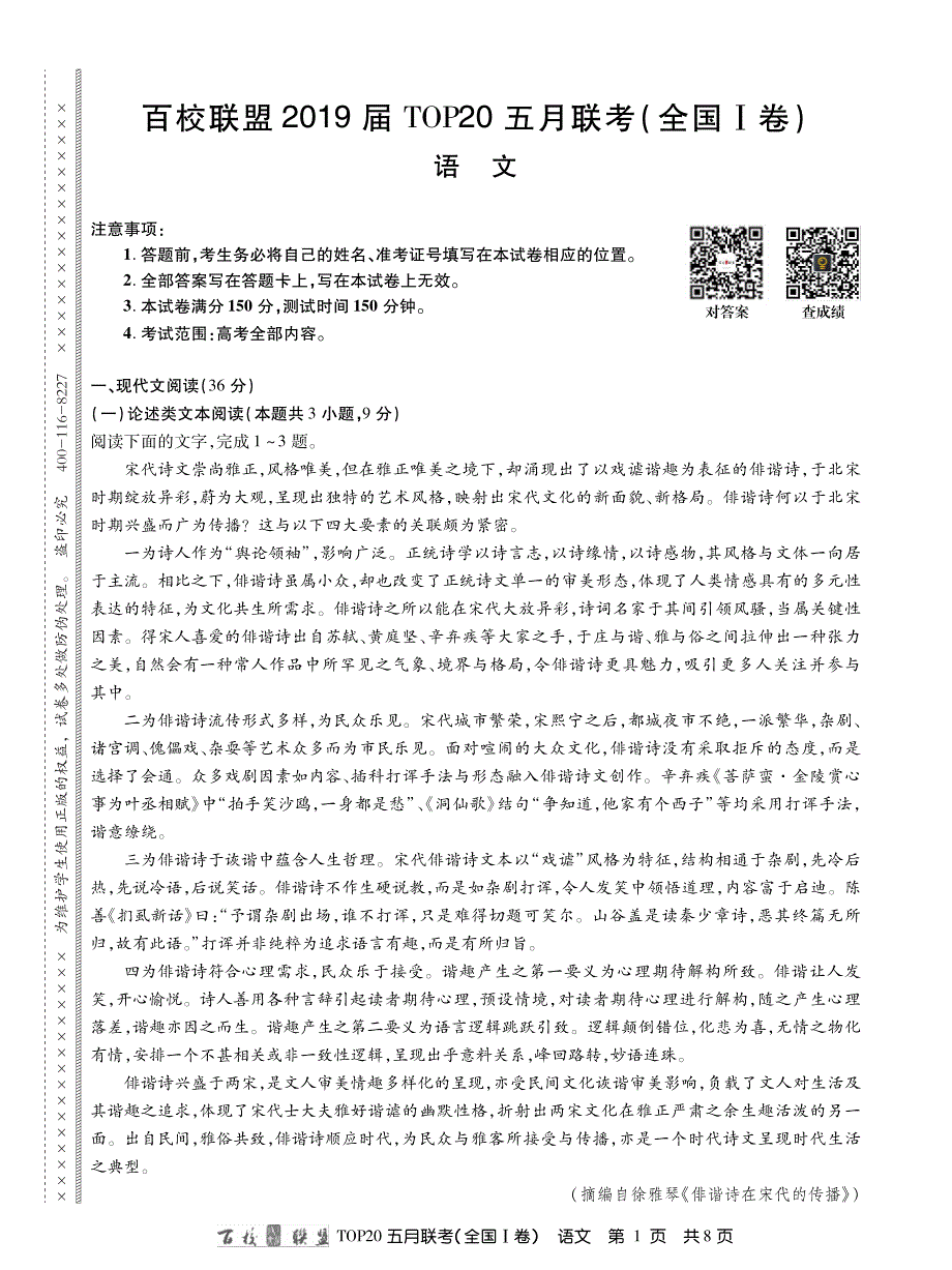 百校联盟19届TOP20五月Ⅰ卷语文内文.pdf_第1页