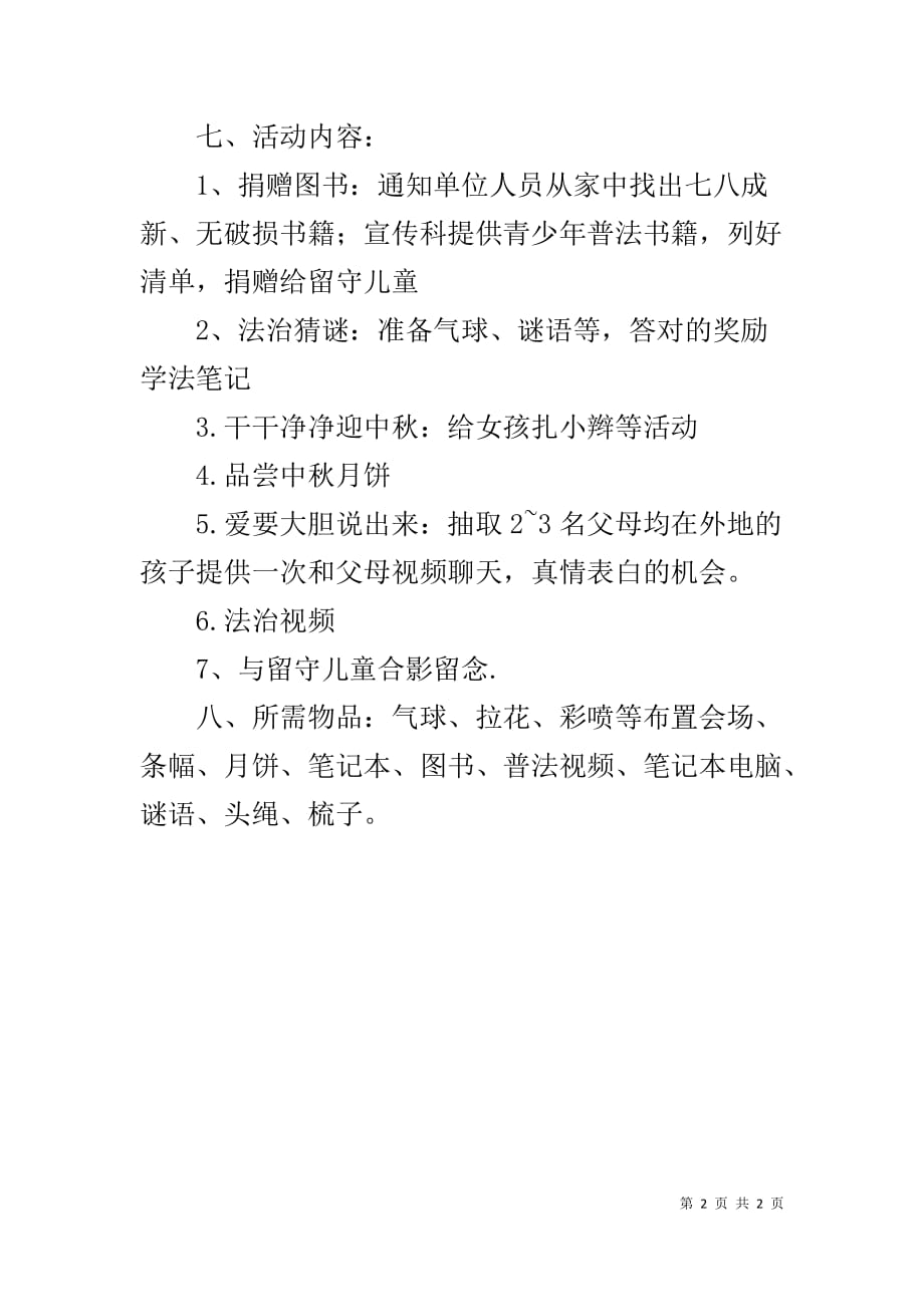 “与留守儿童过中秋 做有温度的法律人”活动实施方案_第2页