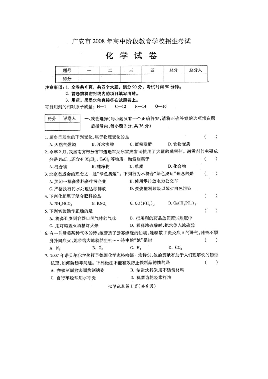 广安市2008年中考化学试题_第1页