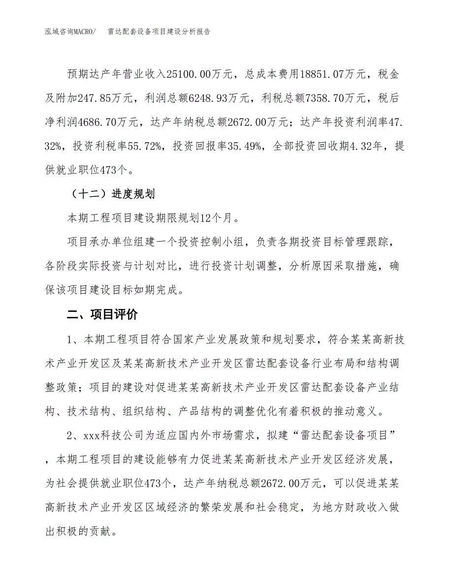 雷达配套设备项目建设分析报告范文(项目申请及建设方案).docx_第4页