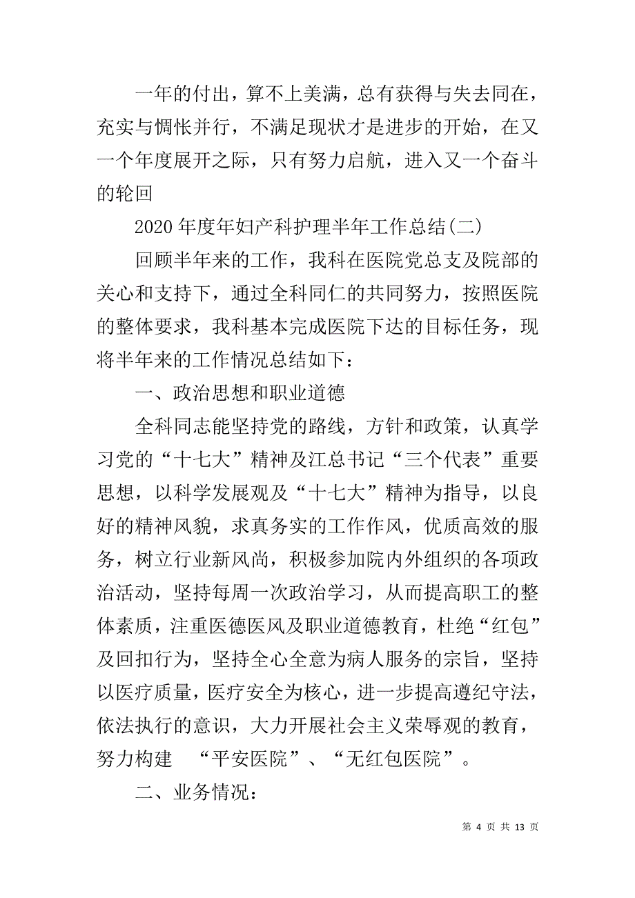 2020年妇产科护理半年工作总结_第4页