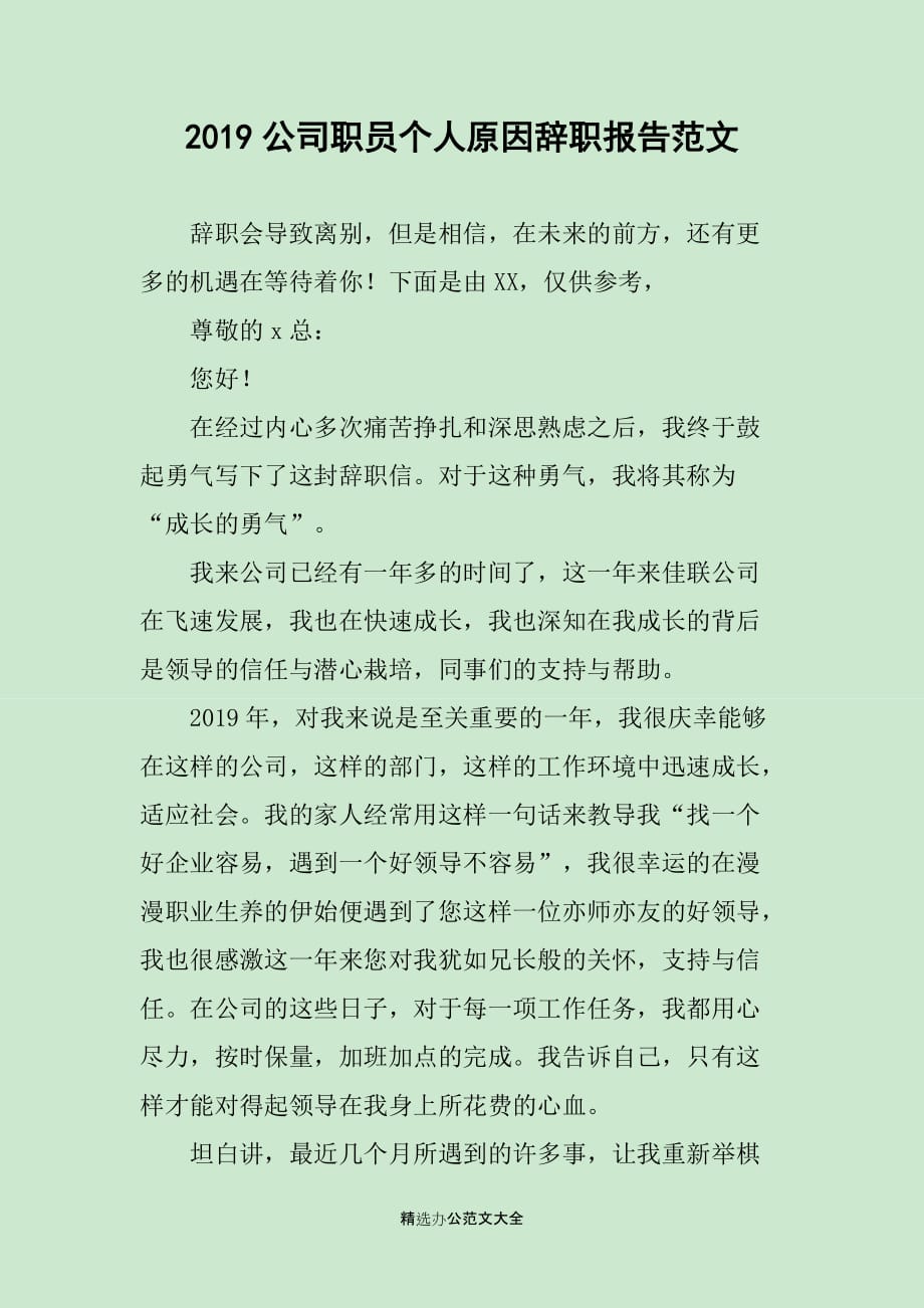 2019公司职员个人原因辞职报告范文_第1页