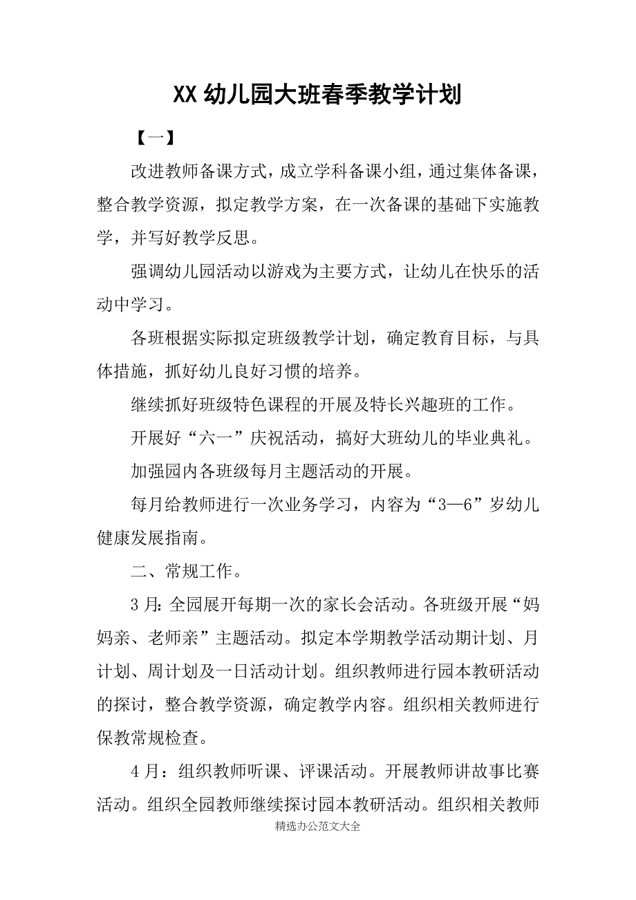 XX幼儿园大班春季教学计划_第1页