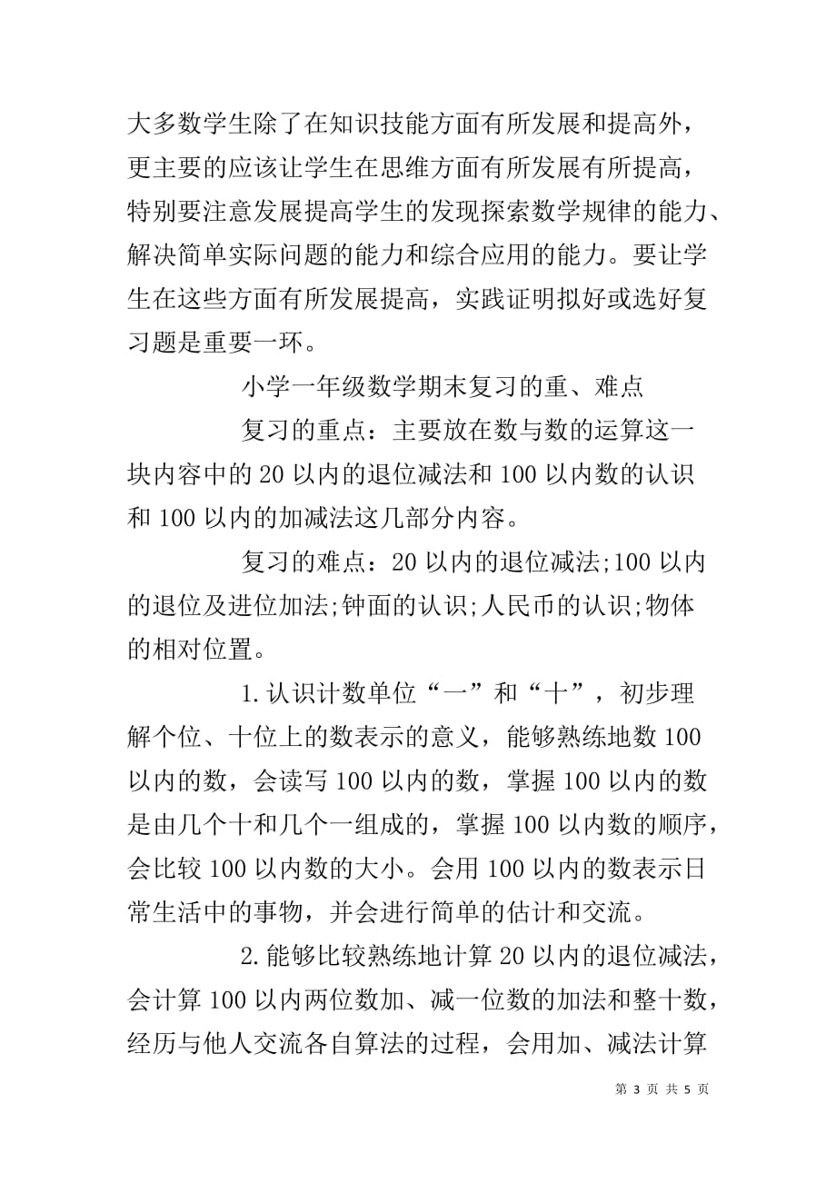 【XX上半年湖北小学一年级数学期末复习计划】 一年级语文暑假作业_第3页