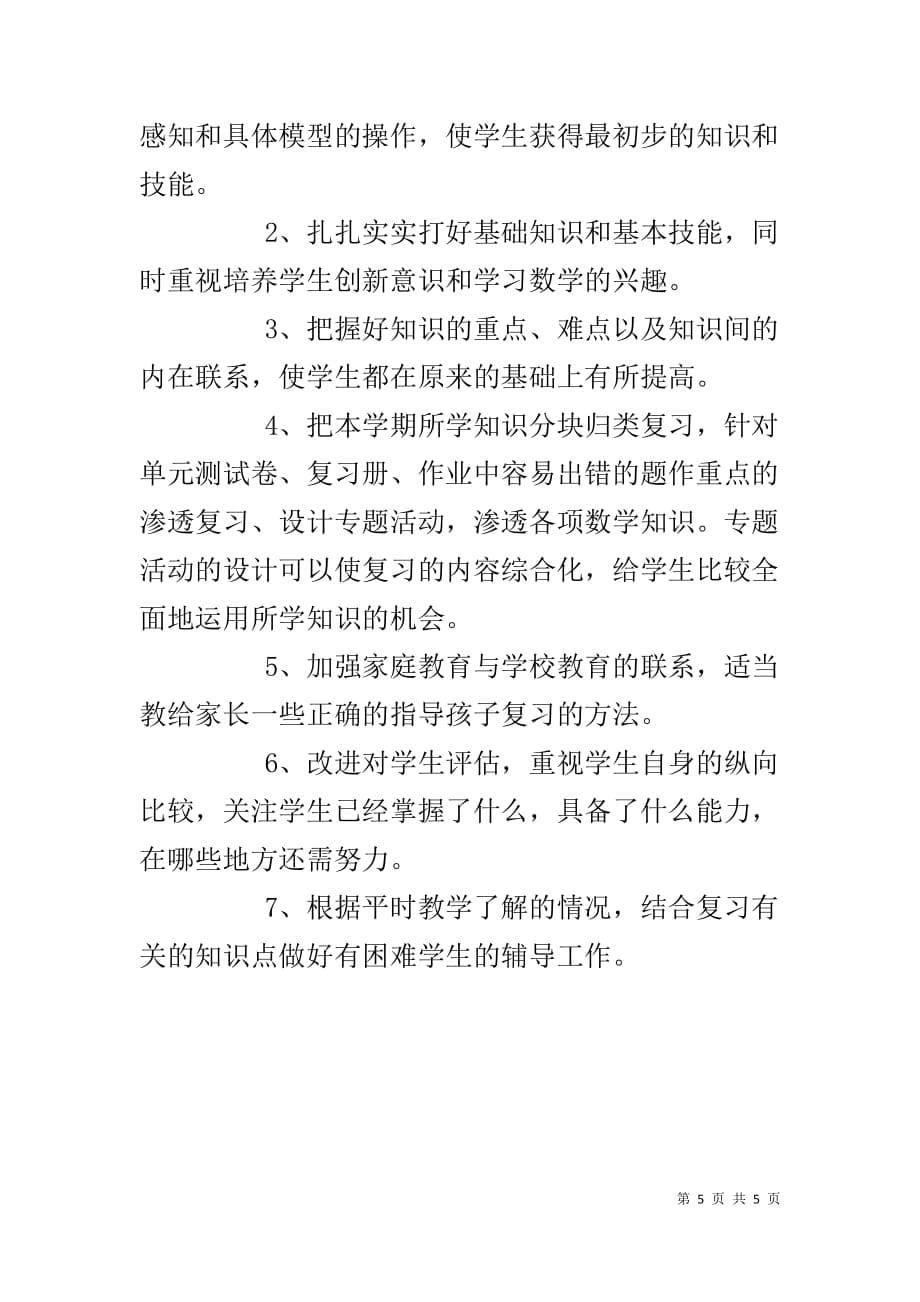 【XX上半年湖北小学一年级数学期末复习计划】 一年级语文暑假作业_第5页