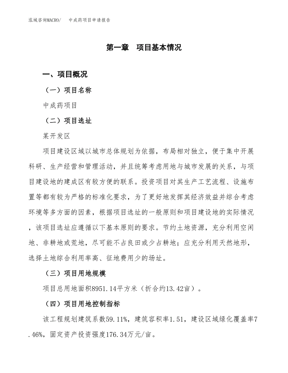 中成药项目申请报告参考模板(投资建设立项申请).docx_第2页