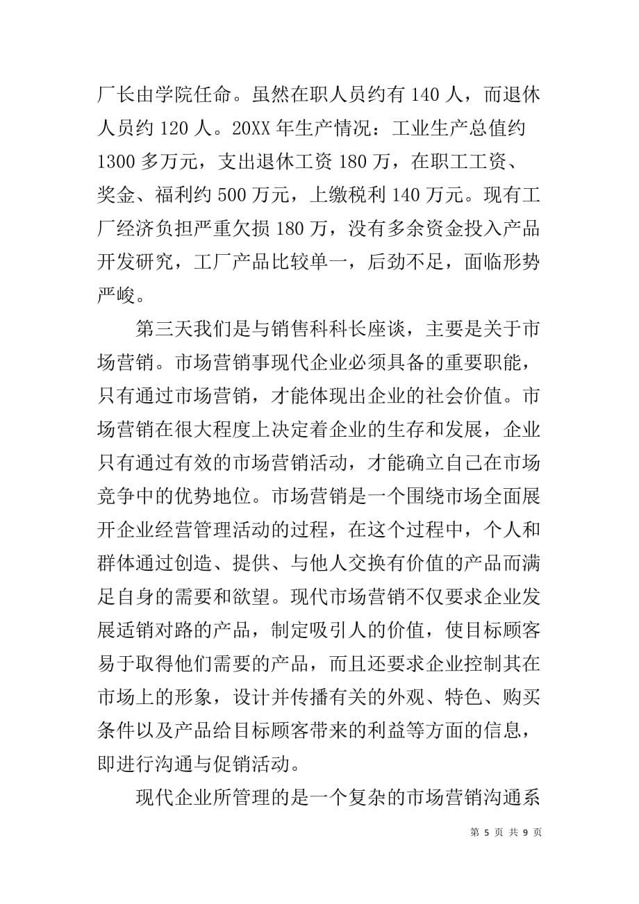 09年企业管理专业大学生暑假实习总结-_第5页