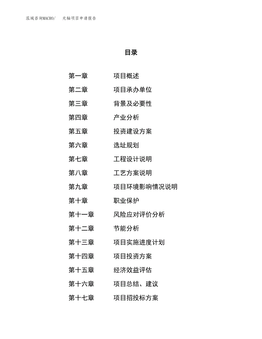 光轴项目申请报告参考模板(投资建设立项申请).docx_第1页