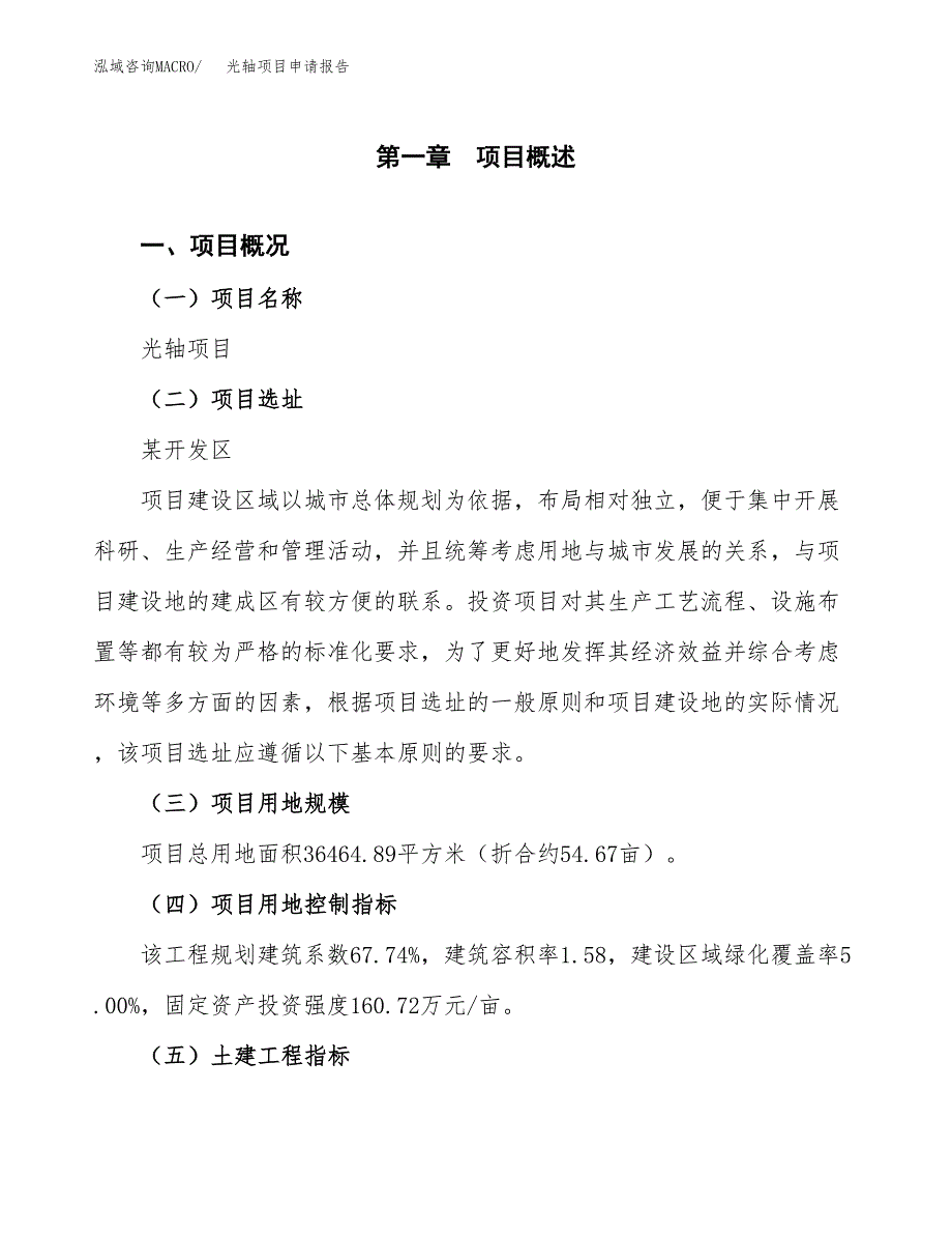 光轴项目申请报告参考模板(投资建设立项申请).docx_第2页