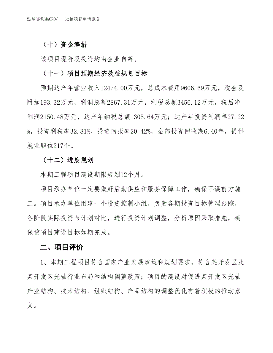 光轴项目申请报告参考模板(投资建设立项申请).docx_第4页