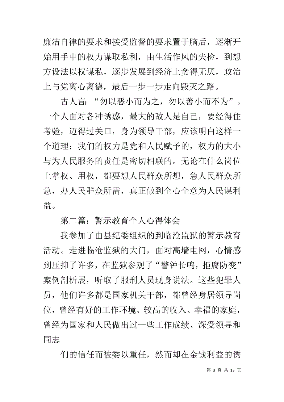 个人警示教育心得体会(同名1283)_第3页