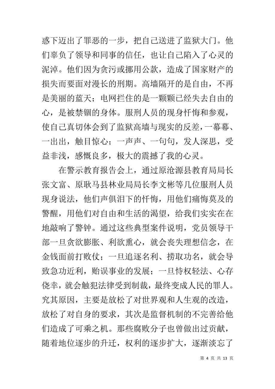 个人警示教育心得体会(同名1283)_第4页