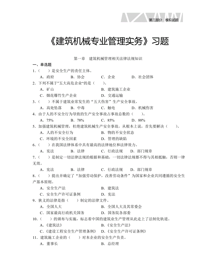 建筑机械专业管理实务习题(doc 96页)_第1页