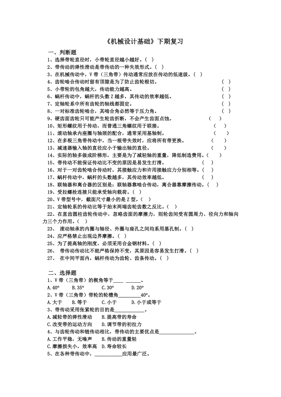 机械设计基础期末复习题(doc 11页)_第1页