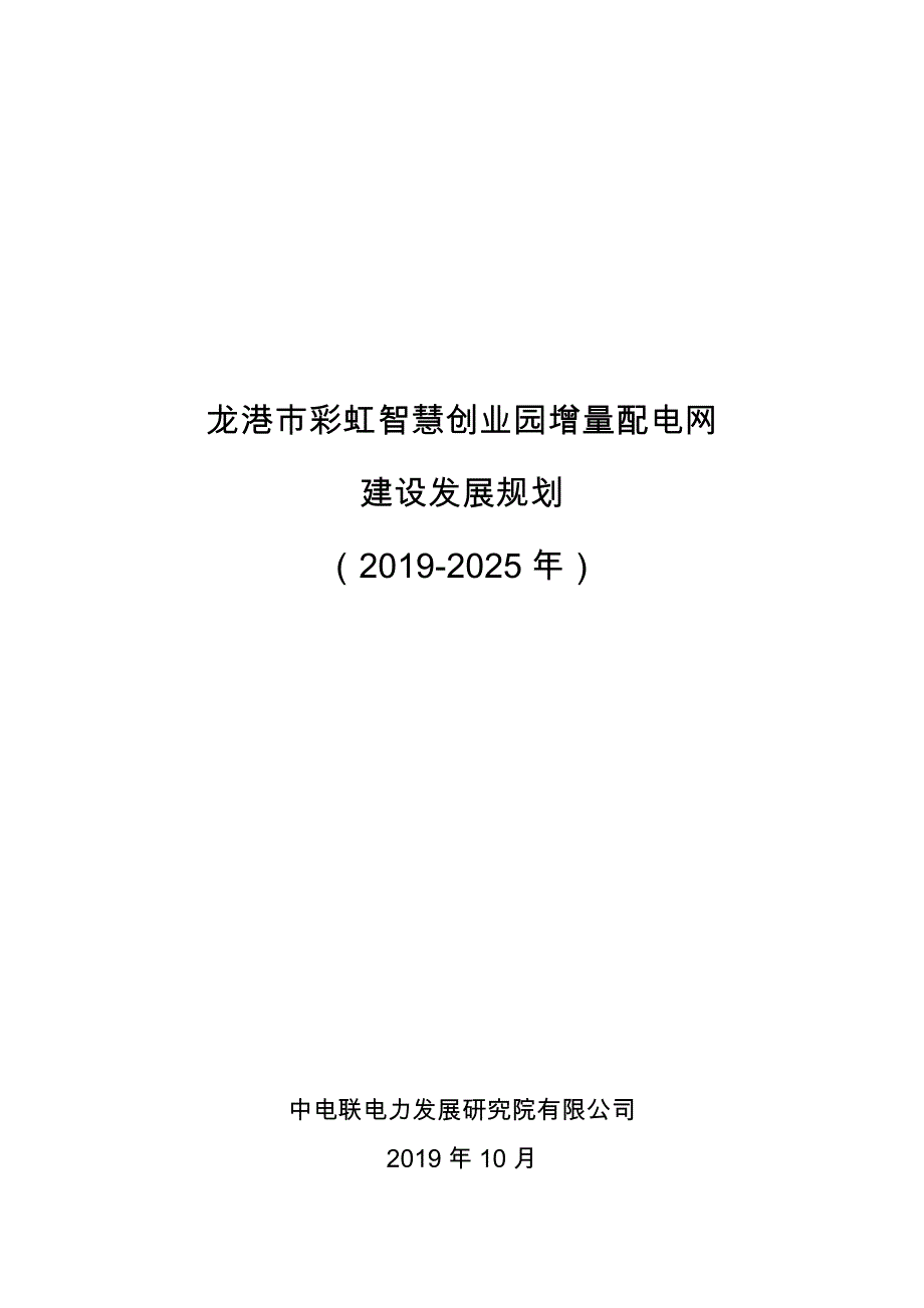 苍南龙港彩虹智慧创业园增量配电网建设发展规划报告（2019-2025年）(简版）_第1页