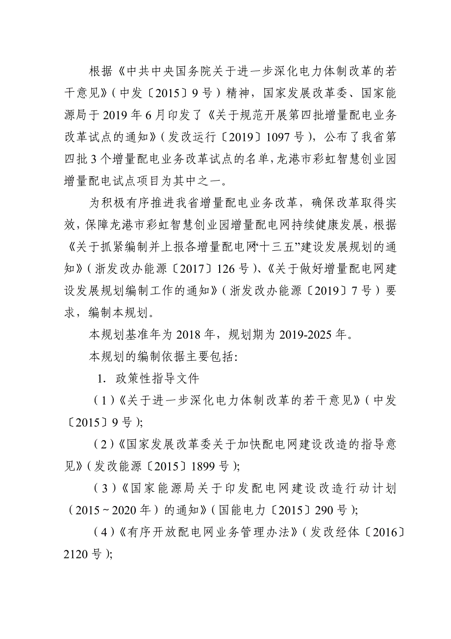 苍南龙港彩虹智慧创业园增量配电网建设发展规划报告（2019-2025年）(简版）_第2页