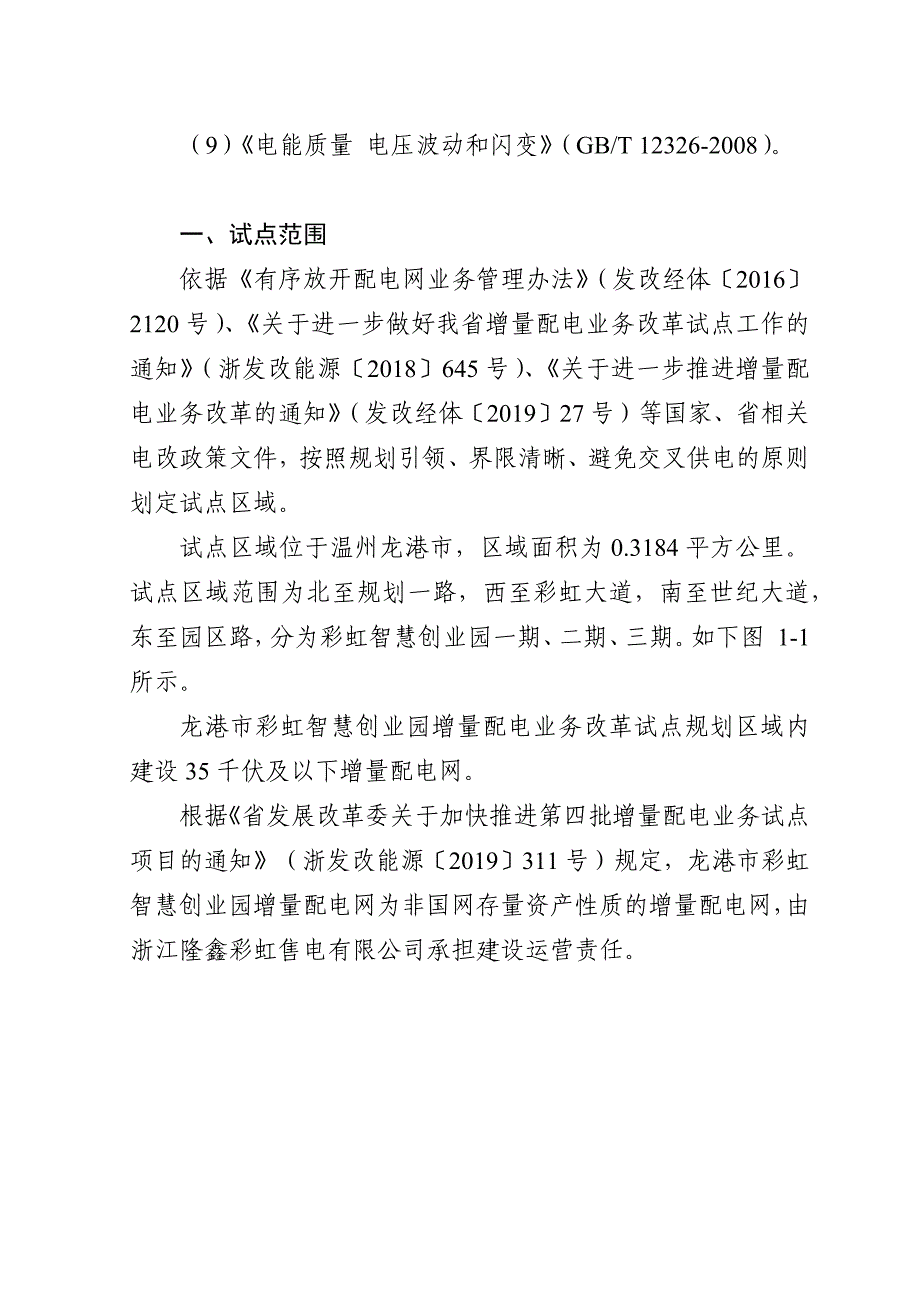 苍南龙港彩虹智慧创业园增量配电网建设发展规划报告（2019-2025年）(简版）_第4页