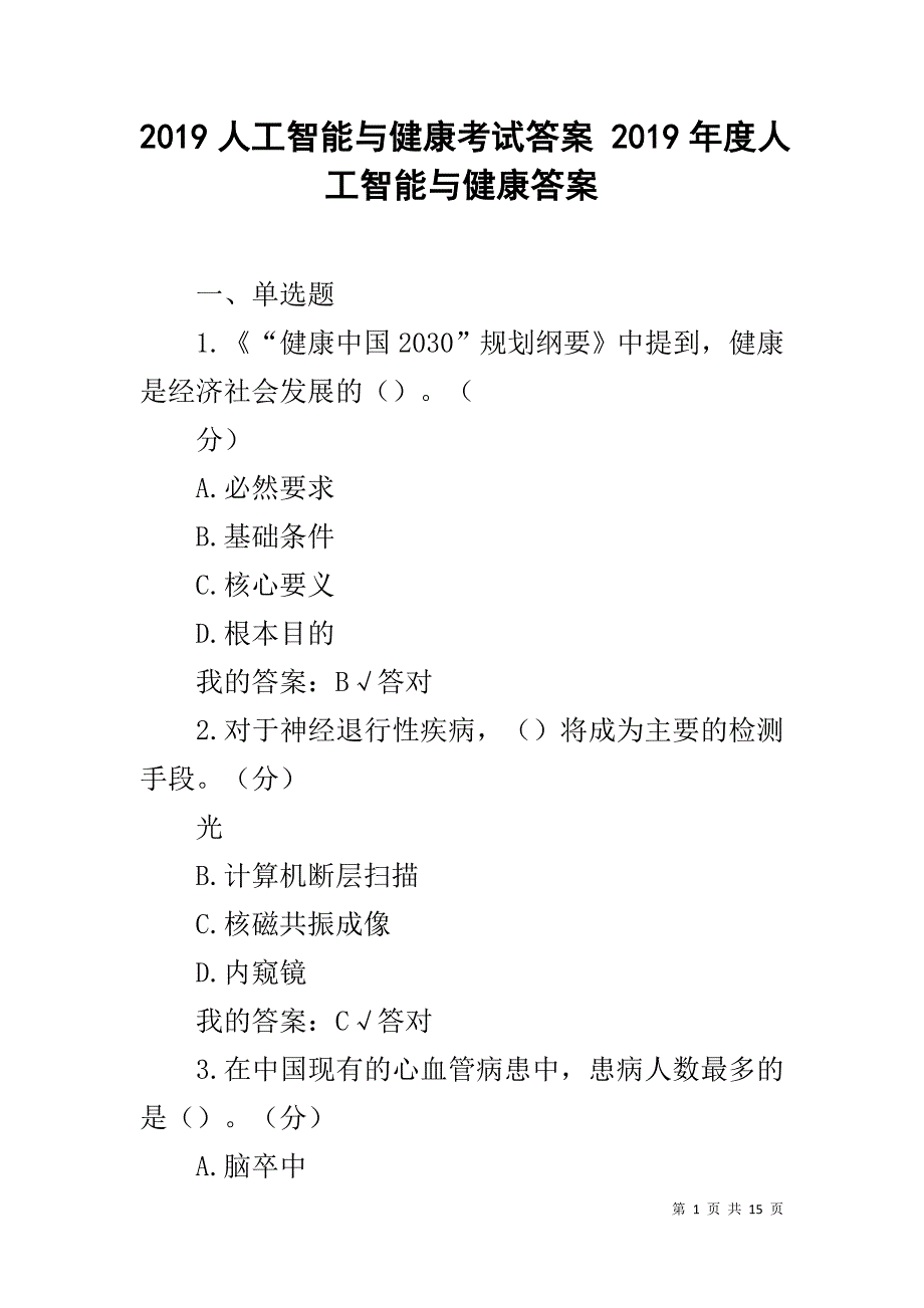 2019人工智能与健康考试答案 2019年度人工智能与健康答案_第1页