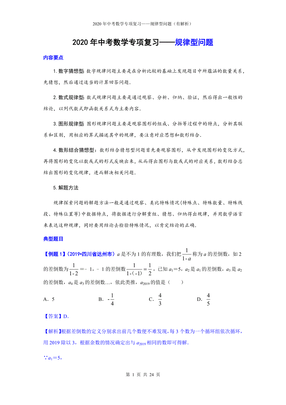 2020年中考数学专项复习——规律型问题（含解析）_第1页