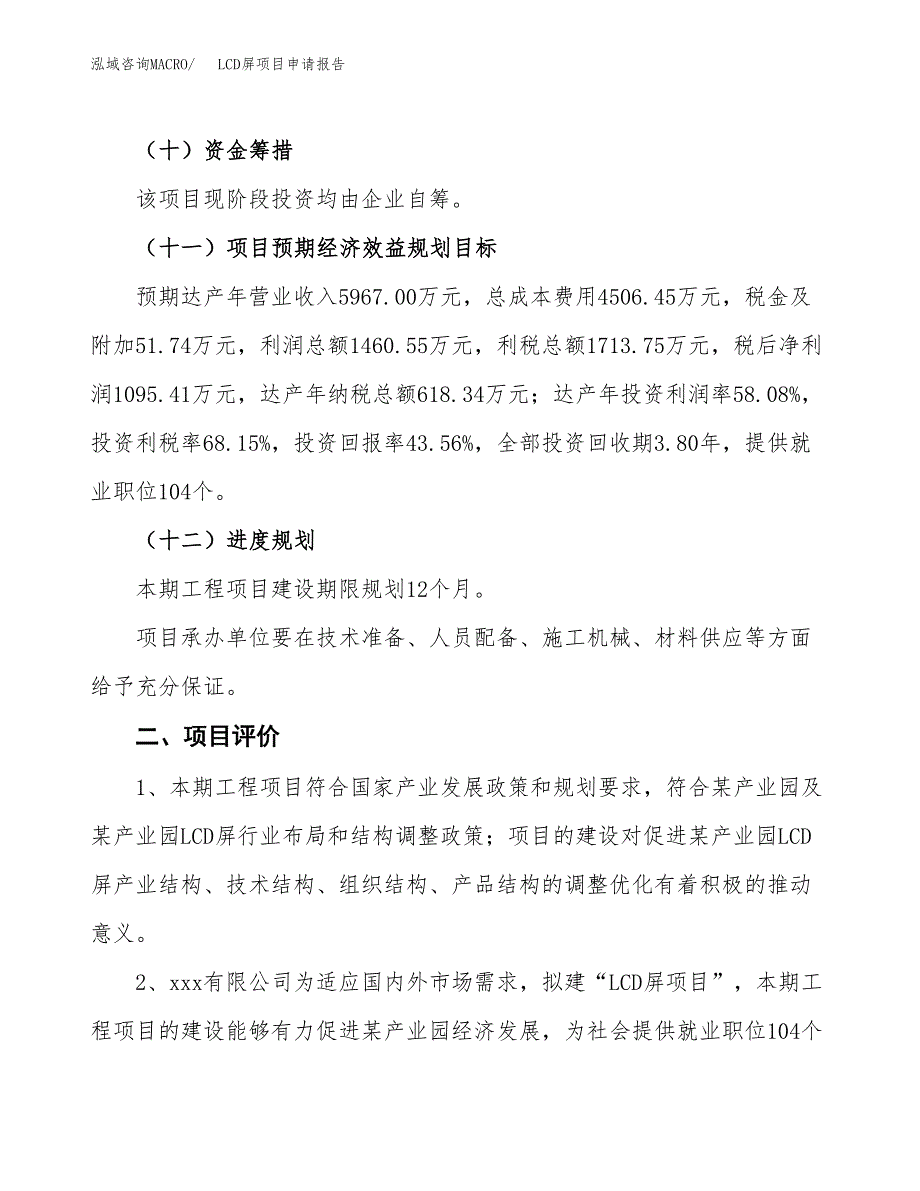 LCD屏项目申请报告参考模板(投资建设立项申请).docx_第4页