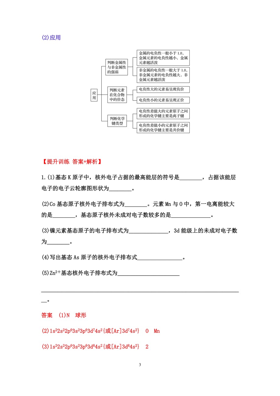 2020届高三化学二轮复习：物质结构与性质综合题的研究(选考)——电子排布、电离能和电负性【核心突破、经典例题、提升训练（答案+解析）】_第3页