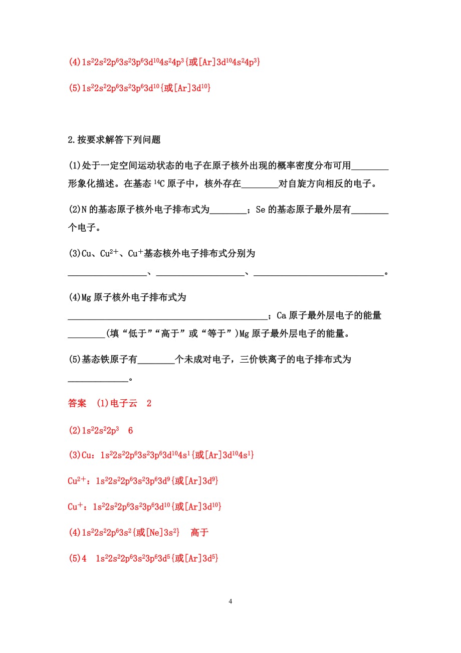 2020届高三化学二轮复习：物质结构与性质综合题的研究(选考)——电子排布、电离能和电负性【核心突破、经典例题、提升训练（答案+解析）】_第4页