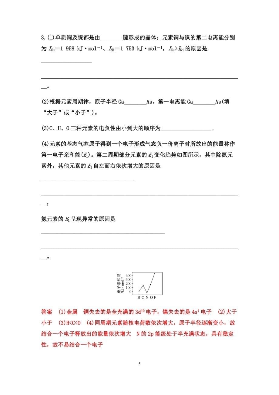 2020届高三化学二轮复习：物质结构与性质综合题的研究(选考)——电子排布、电离能和电负性【核心突破、经典例题、提升训练（答案+解析）】_第5页