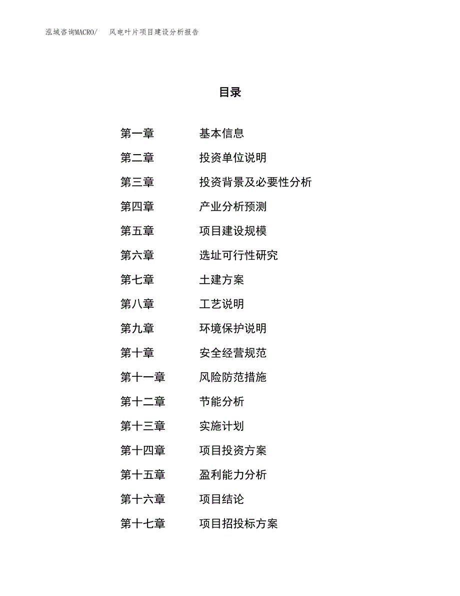 风电叶片项目建设分析报告范文(项目申请及建设方案).docx_第1页