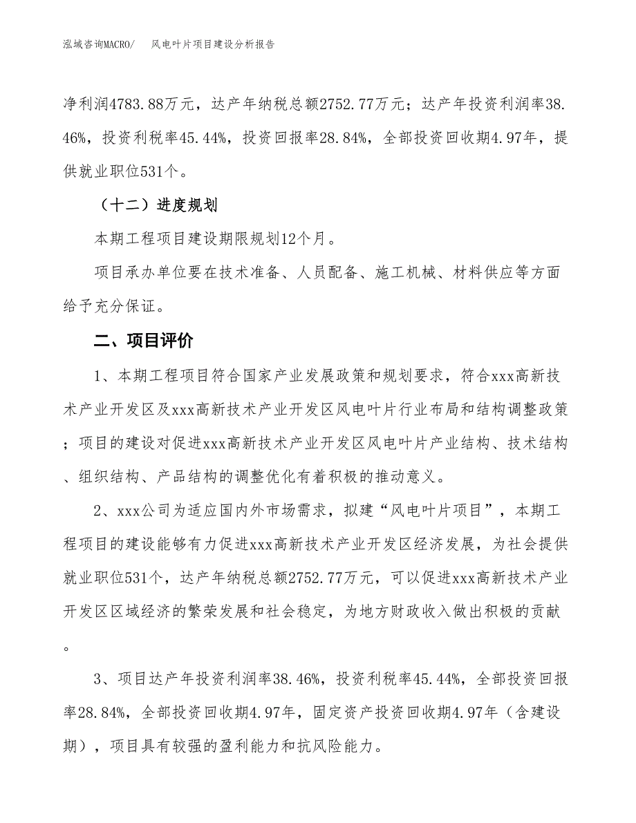 风电叶片项目建设分析报告范文(项目申请及建设方案).docx_第4页