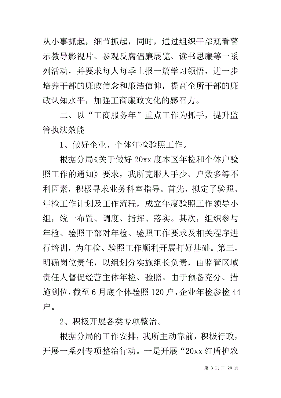 【工商所上半年工作总结和下半年计划】 工商所上半年工作总结_第3页