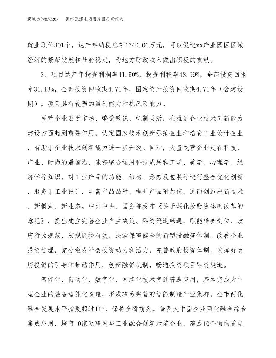 预拌混泥土项目建设分析报告范文(项目申请及建设方案).docx_第5页