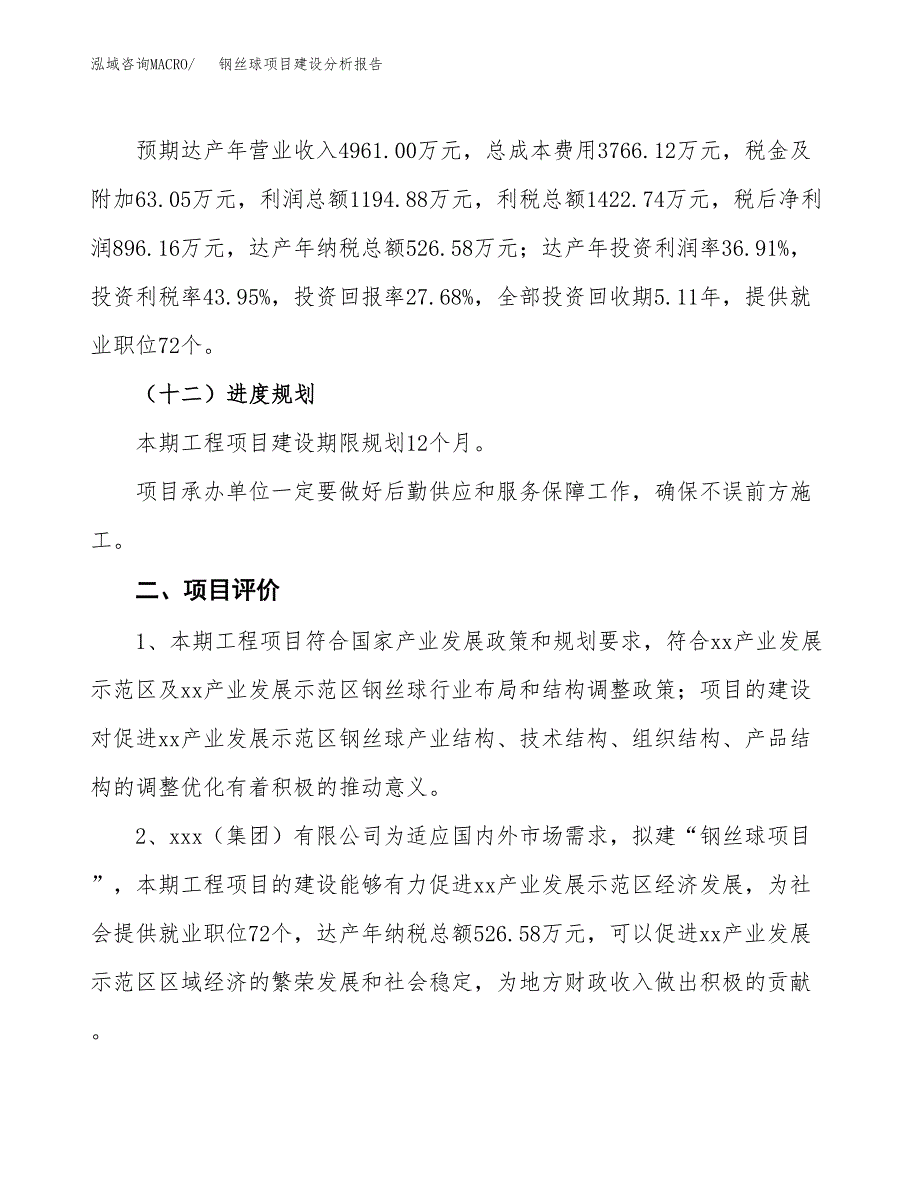 钢丝球项目建设分析报告范文(项目申请及建设方案).docx_第4页