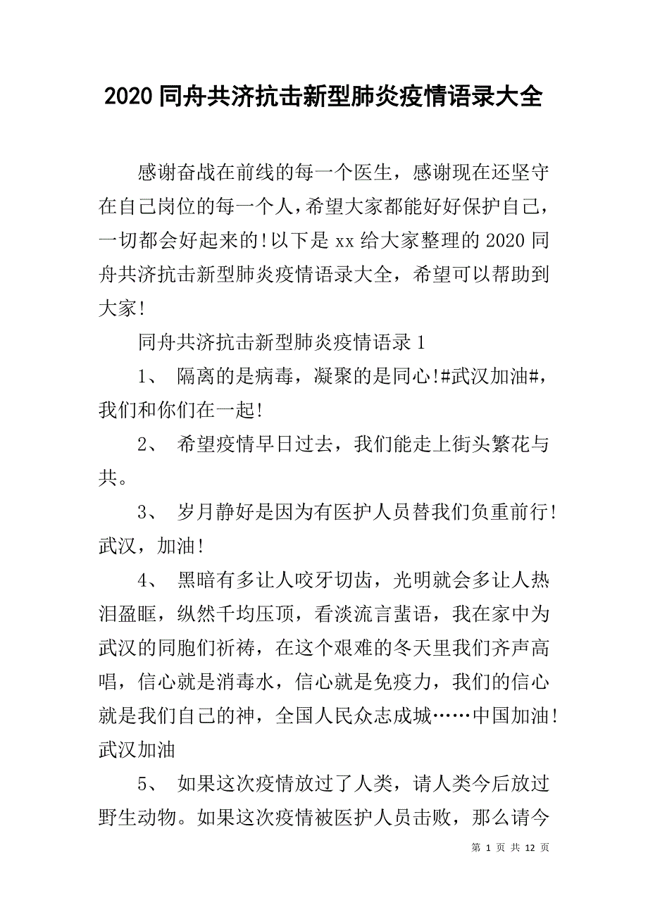 2020同舟共济抗击新型肺炎疫情语录大全(同名6189)_第1页