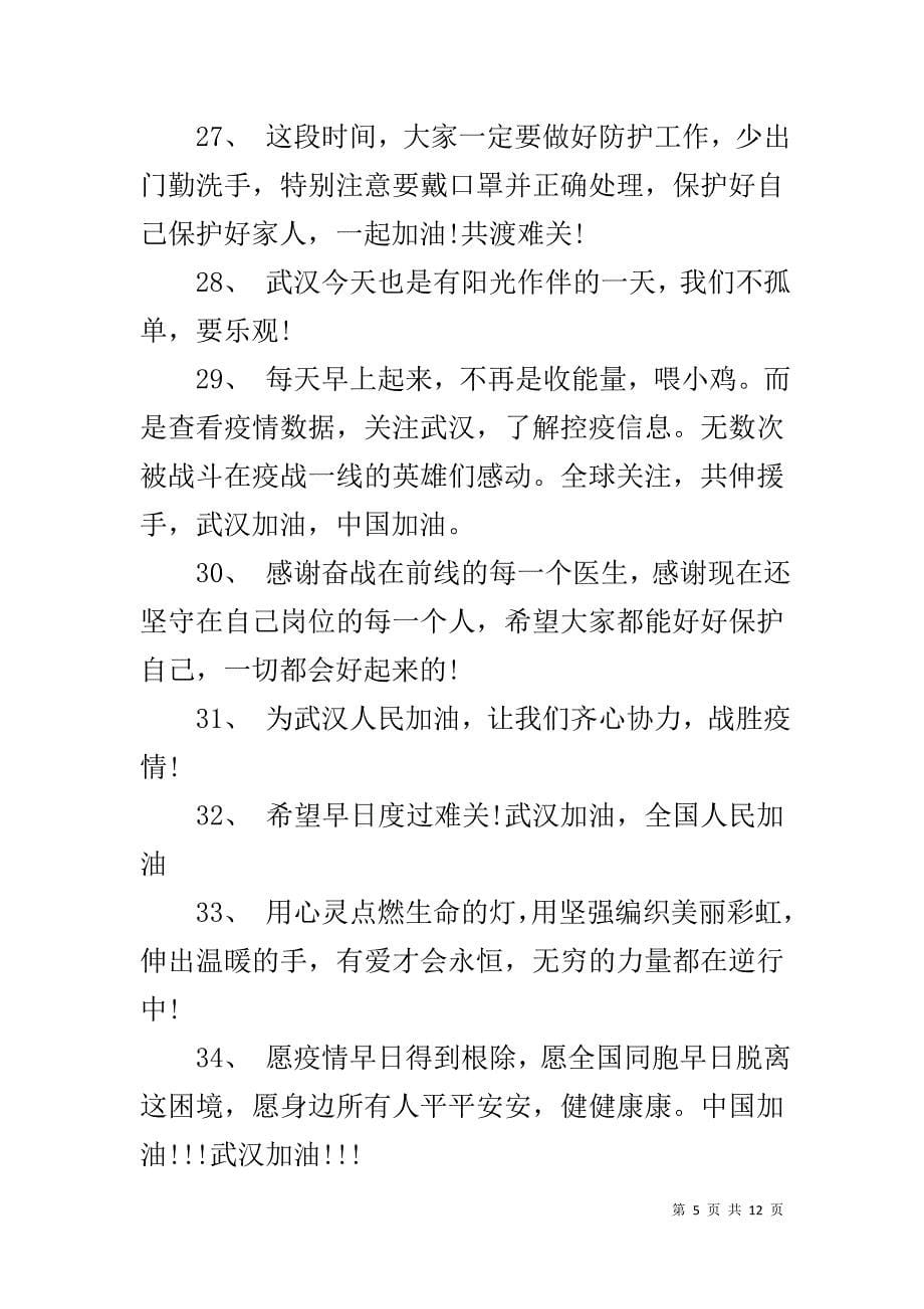 2020同舟共济抗击新型肺炎疫情语录大全(同名6189)_第5页