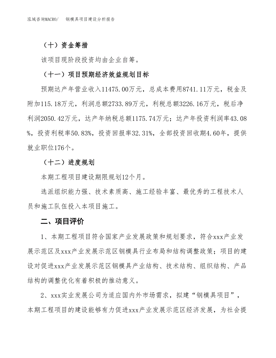 钢模具项目建设分析报告范文(项目申请及建设方案).docx_第4页