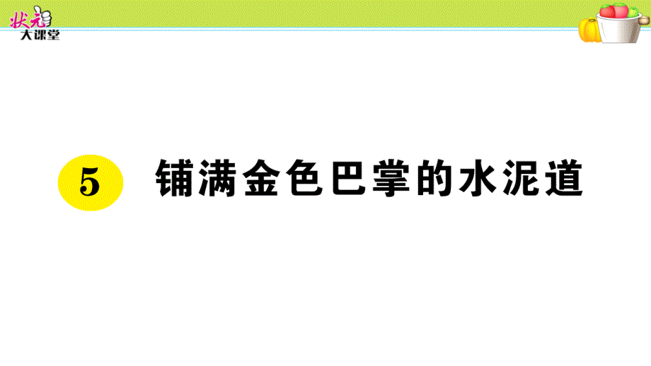 部编版小学语文三年级上册5 铺满金色巴掌的水泥管_第1页