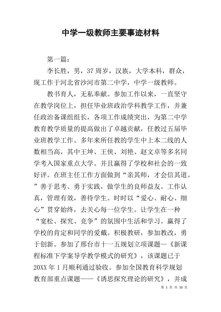 中学一级教师主要事迹材料(同名1315)_第1页